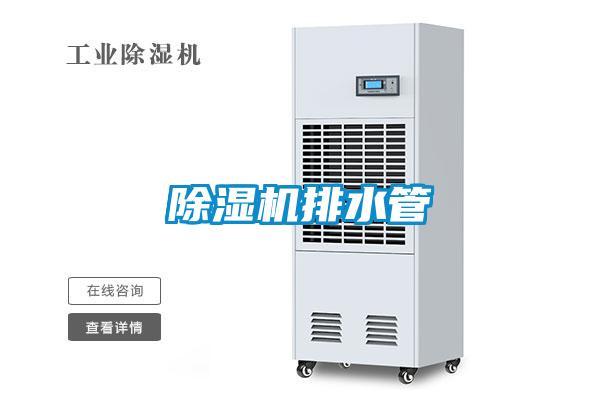 除濕機(jī)排水管