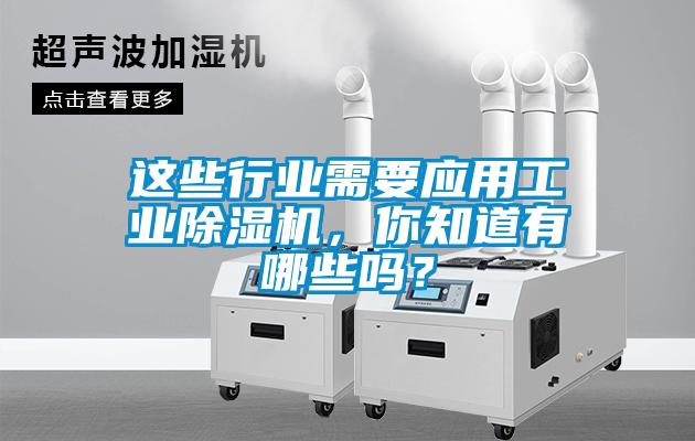 這些行業(yè)需要應(yīng)用工業(yè)除濕機(jī)，你知道有哪些嗎？