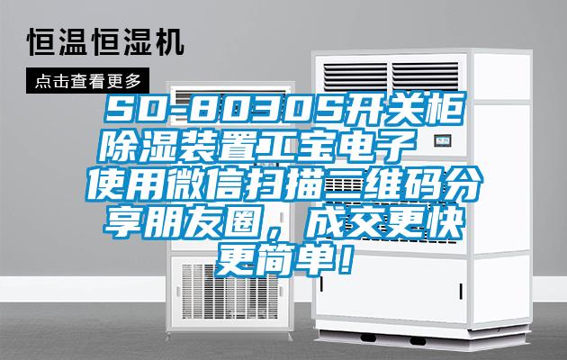 SD-8030S開關(guān)柜除濕裝置工寶電子  使用微信掃描二維碼分享朋友圈，成交更快更簡單！