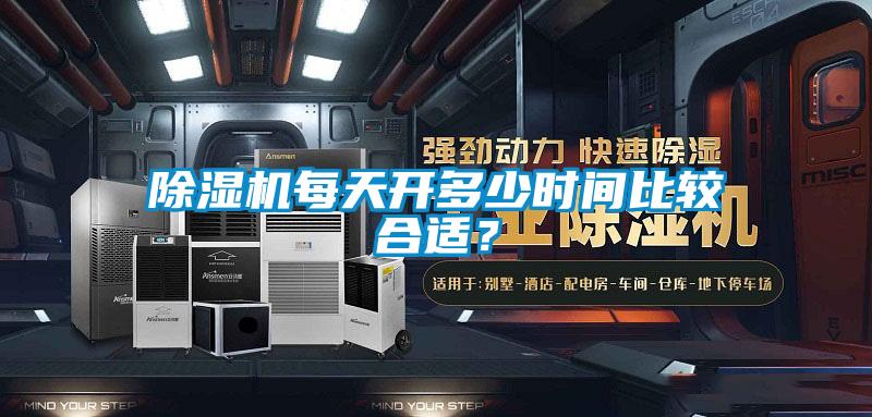 除濕機每天開多少時間比較合適？