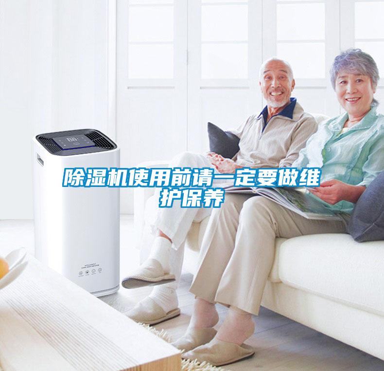 除濕機使用前請一定要做維護保養(yǎng)