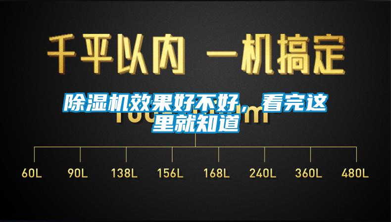除濕機(jī)效果好不好，看完這里就知道