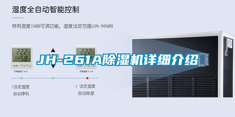 JH-261A除濕機(jī)詳細(xì)介紹
