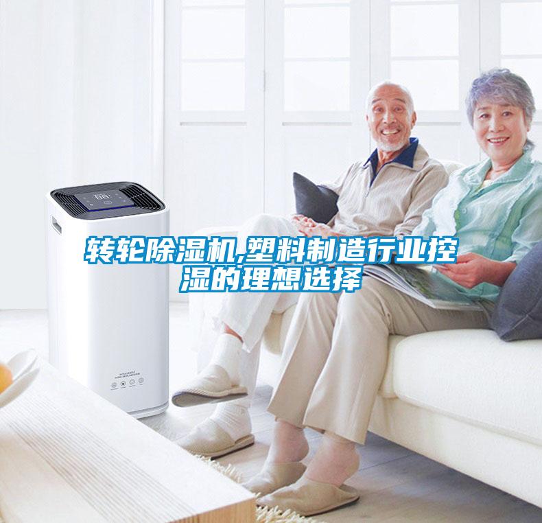 轉輪除濕機,塑料制造行業(yè)控濕的理想選擇