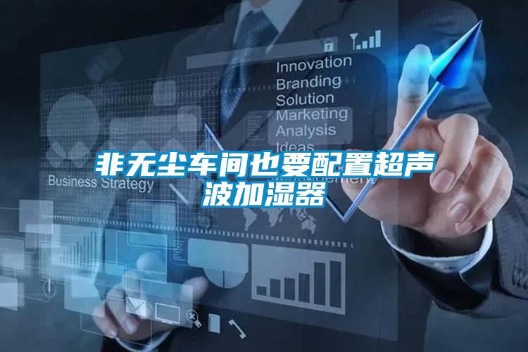 非無(wú)塵車(chē)間也要配置超聲波加濕器