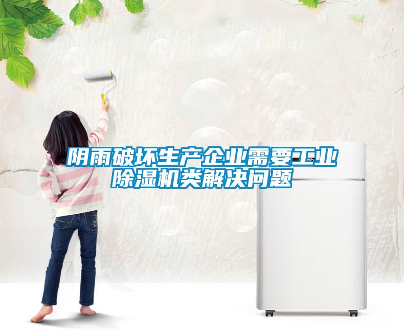 陰雨破壞生產(chǎn)企業(yè)需要工業(yè)除濕機(jī)類解決問(wèn)題
