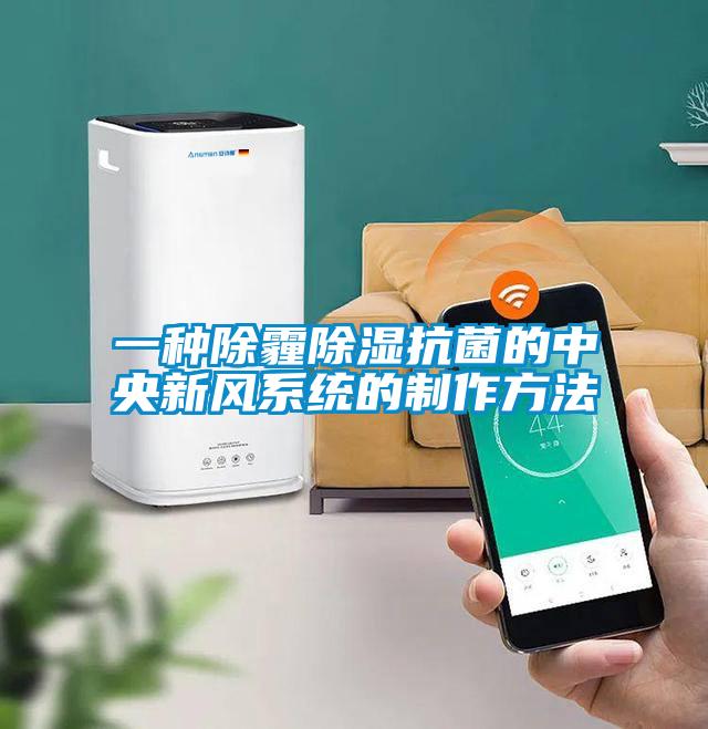 一種除霾除濕抗菌的中央新風系統(tǒng)的制作方法