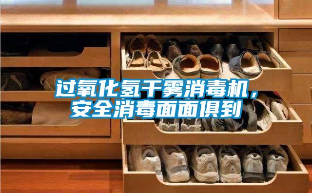 過(guò)氧化氫干霧消毒機(jī)，安全消毒面面俱到