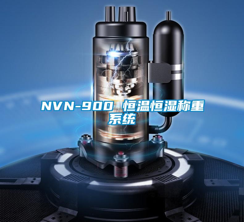 NVN-900 恒溫恒濕稱(chēng)重系統(tǒng)