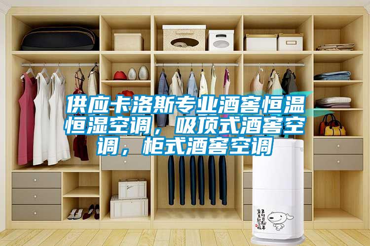 供應卡洛斯專業(yè)酒窖恒溫恒濕空調(diào)，吸頂式酒窖空調(diào)，柜式酒窖空調(diào)