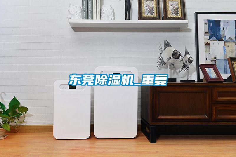 東莞除濕機_重復