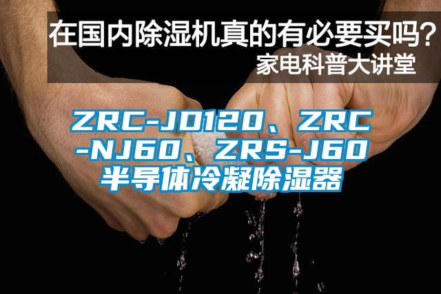 ZRC-JD120、ZRC-NJ60、ZRS-J60半導(dǎo)體冷凝除濕器