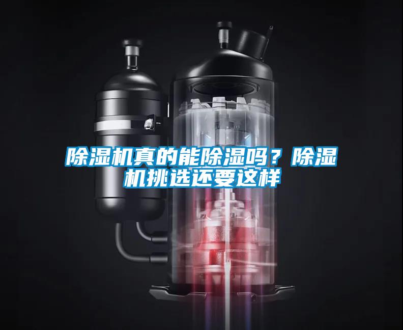 除濕機(jī)真的能除濕嗎？除濕機(jī)挑選還要這樣