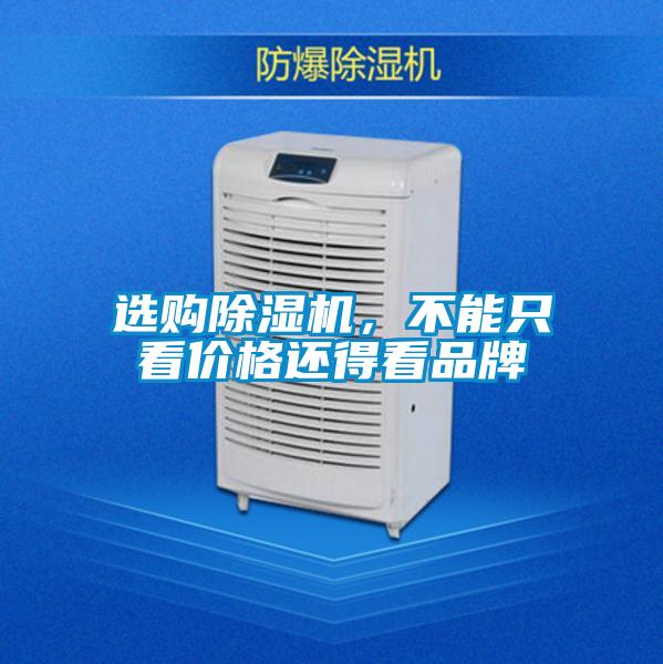 選購除濕機，不能只看價格還得看品牌
