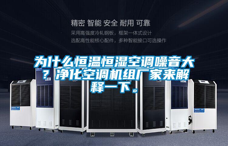 為什么恒溫恒濕空調(diào)噪音大？凈化空調(diào)機(jī)組廠家來解釋一下。