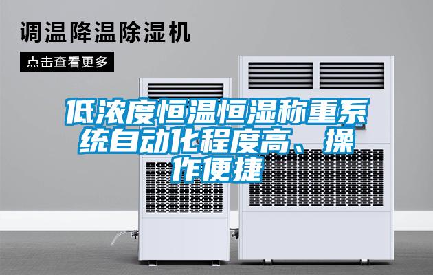 低濃度恒溫恒濕稱重系統(tǒng)自動(dòng)化程度高、操作便捷
