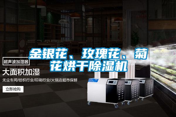 金銀花、玫瑰花、菊花烘干除濕機(jī)