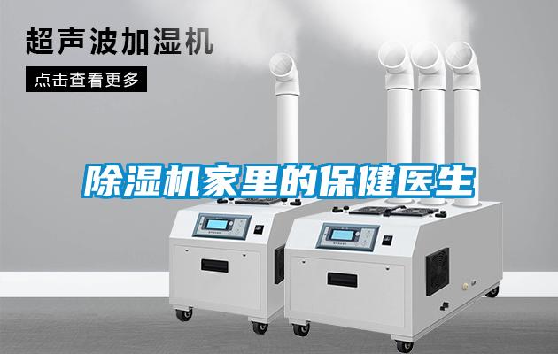 除濕機家里的保健醫(yī)生
