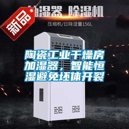 陶瓷工業(yè)干燥房加濕器，智能恒濕避免坯體開裂
