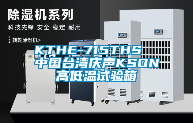 KTHE-715THS  中國(guó)臺(tái)灣慶聲KSON高低溫試驗(yàn)箱