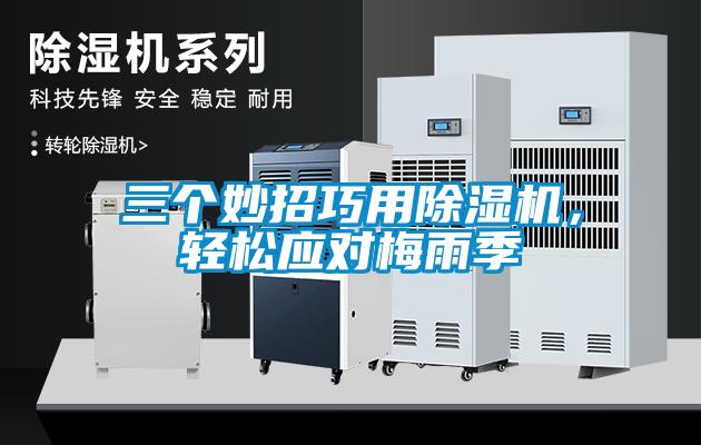 三個妙招巧用除濕機，輕松應(yīng)對梅雨季
