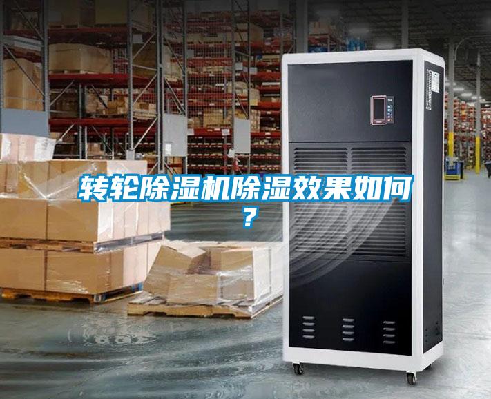 轉(zhuǎn)輪除濕機(jī)除濕效果如何？