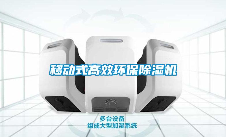 移動式高效環(huán)保除濕機(jī)