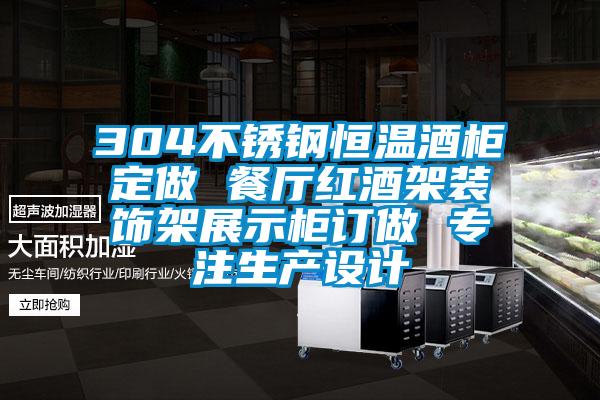 304不銹鋼恒溫酒柜定做 餐廳紅酒架裝飾架展示柜訂做 專注生產(chǎn)設計
