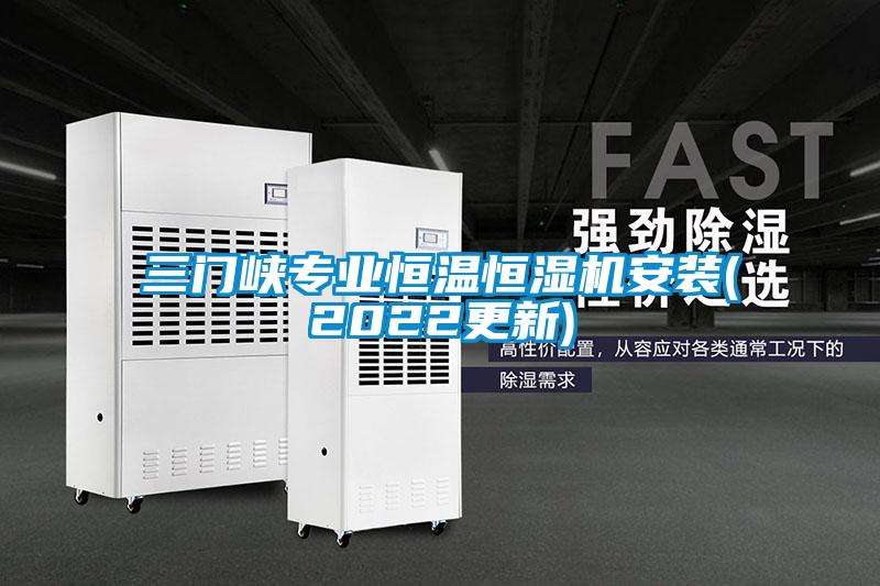 三門峽專業(yè)恒溫恒濕機安裝(2022更新)