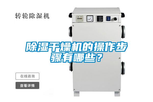 除濕干燥機的操作步驟有哪些？