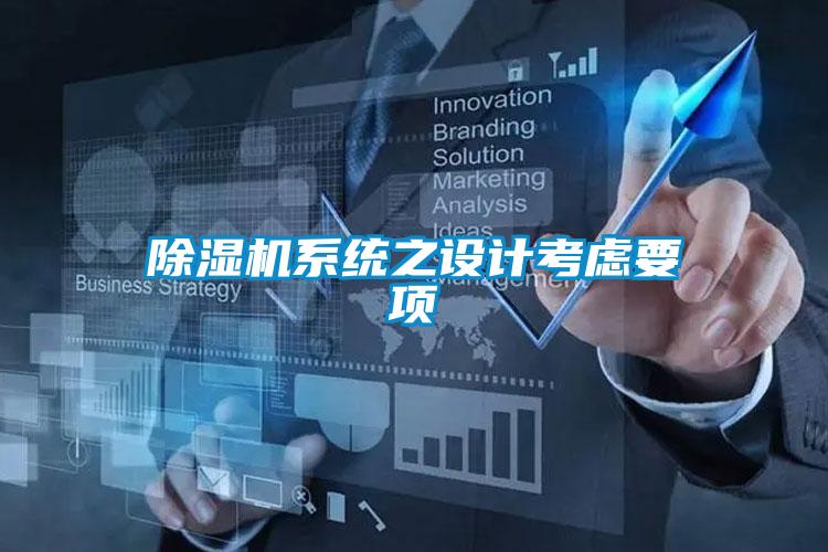除濕機系統(tǒng)之設計考慮要項