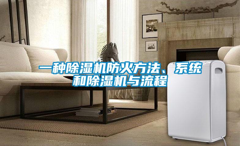 一種除濕機(jī)防火方法、系統(tǒng)和除濕機(jī)與流程
