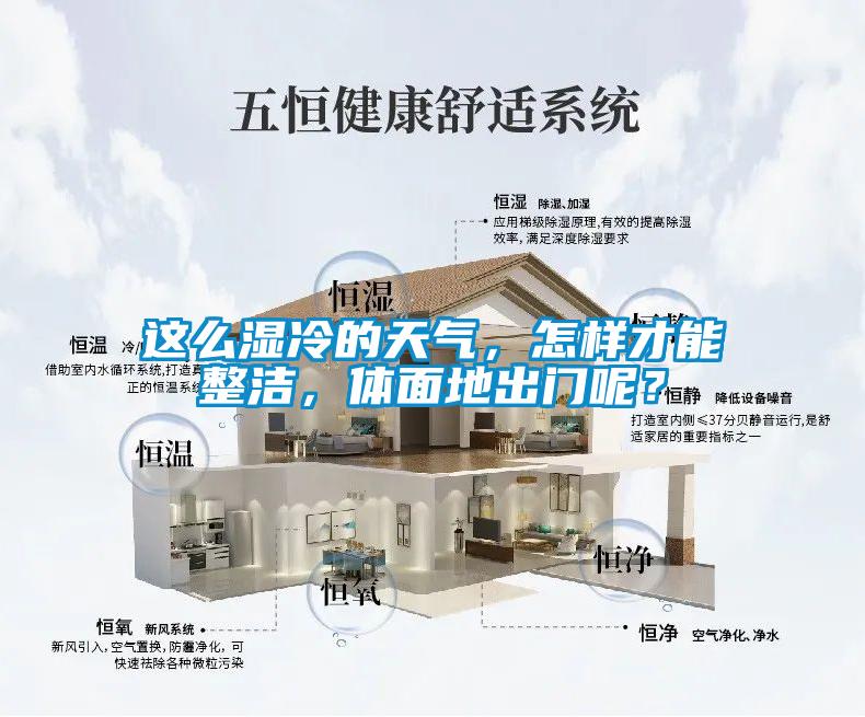 這么濕冷的天氣，怎樣才能整潔，體面地出門呢？
