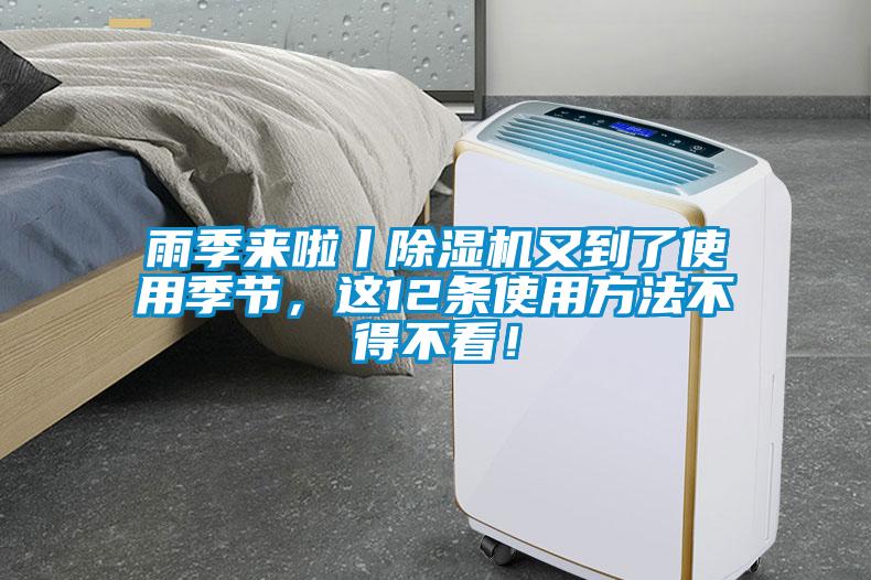 雨季來啦丨除濕機又到了使用季節(jié)，這12條使用方法不得不看！