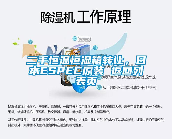 二手恒溫恒濕箱轉(zhuǎn)讓?zhuān)毡綞SPEC原裝 返回列表頁(yè)