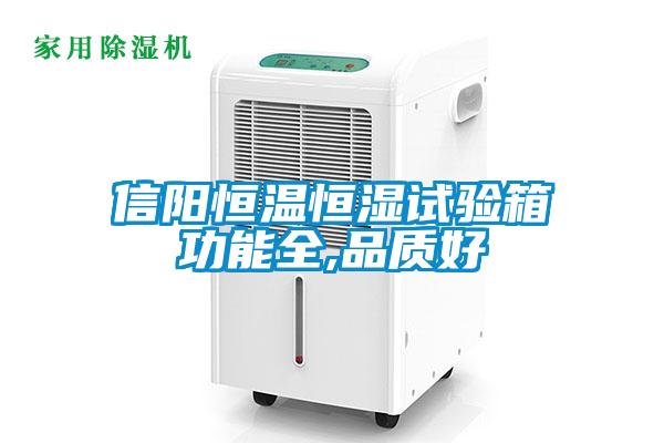 信陽恒溫恒濕試驗箱功能全,品質(zhì)好