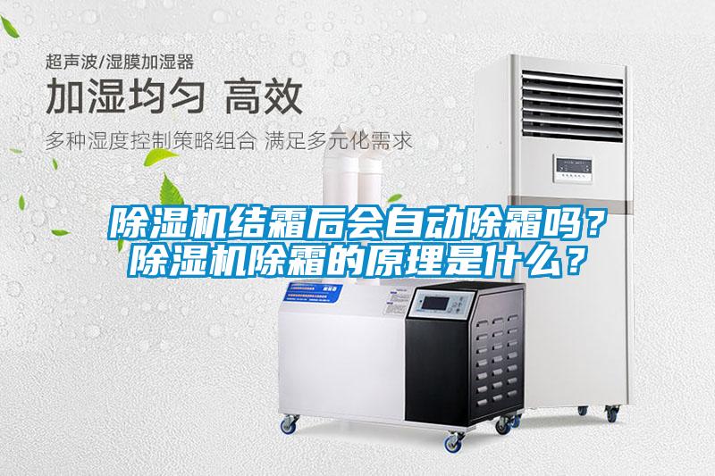 除濕機(jī)結(jié)霜后會(huì)自動(dòng)除霜嗎?除濕機(jī)除霜的原理是什么?