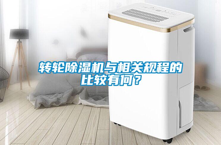 轉(zhuǎn)輪除濕機(jī)與相關(guān)規(guī)程的比較有何？