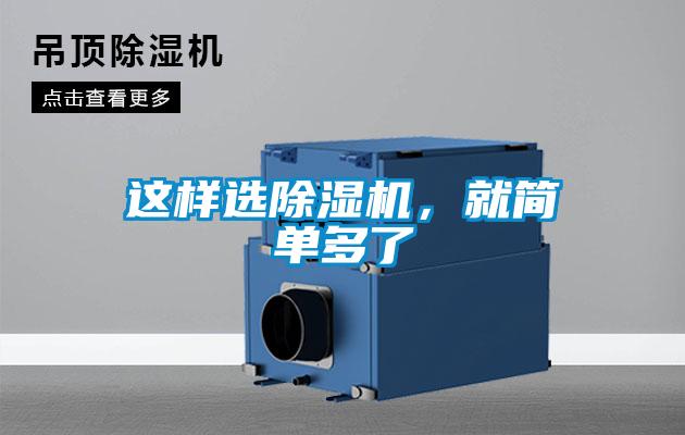 這樣選除濕機(jī)，就簡單多了