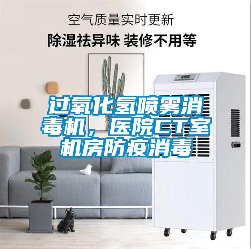過氧化氫噴霧消毒機(jī),醫(yī)院CT室機(jī)房防疫消毒