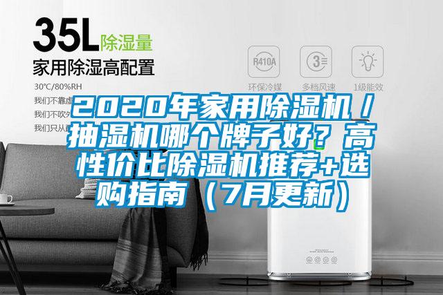 2020年家用除濕機(jī)／抽濕機(jī)哪個牌子好？高性價比除濕機(jī)推薦+選購指南（7月更新）