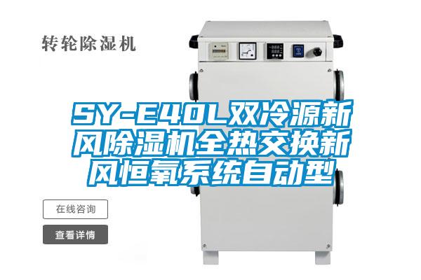 SY-E40L雙冷源新風(fēng)除濕機(jī)全熱交換新風(fēng)恒氧系統(tǒng)自動型