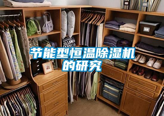 節(jié)能型恒溫除濕機的研究