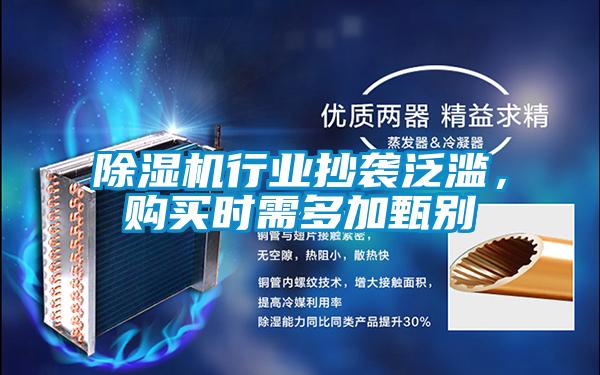 除濕機行業(yè)抄襲泛濫，購買時需多加甄別