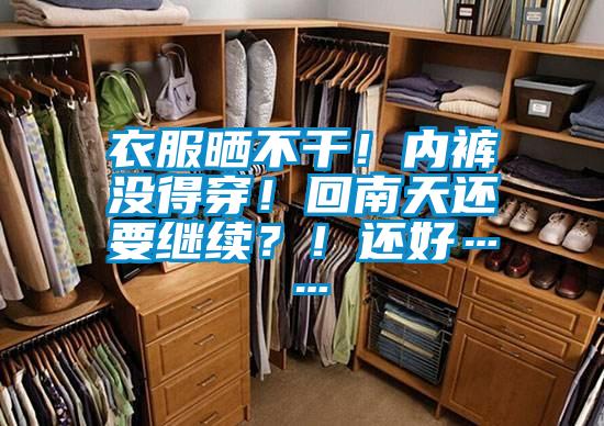 衣服曬不干！內(nèi)褲沒得穿！回南天還要繼續(xù)？！還好……
