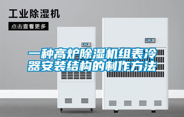 一種高爐除濕機組表冷器安裝結(jié)構(gòu)的制作方法
