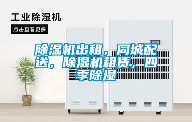 除濕機(jī)出租，同城配送，除濕機(jī)租賃，四季除濕