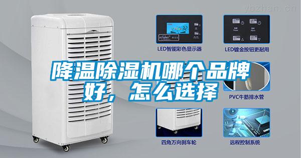 降溫除濕機(jī)哪個品牌好，怎么選擇
