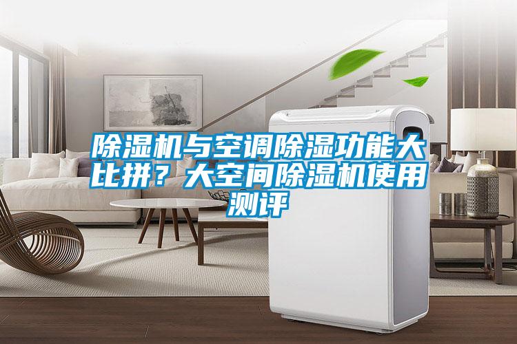 除濕機(jī)與空調(diào)除濕功能大比拼？大空間除濕機(jī)使用測(cè)評(píng)