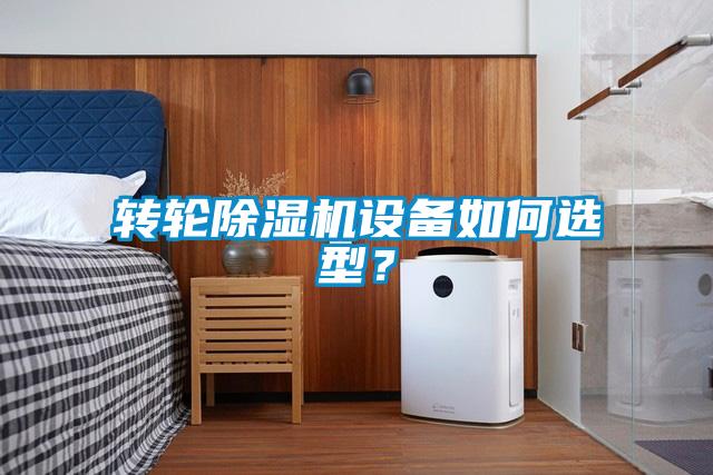 轉(zhuǎn)輪除濕機(jī)設(shè)備如何選型？